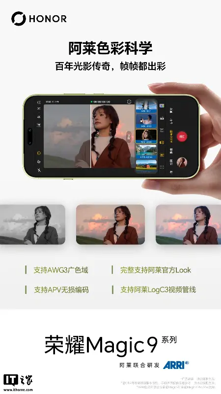 荣耀 Magic9 系列手机官宣支持阿莱色彩科学,含完整阿莱官方全套 Look 等