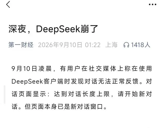 DeepSeek崩了 今年已至少18次