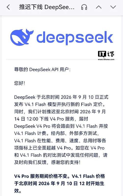 DeepSeek V4.1 Flash 模型今日发布,V4 Pro 服务推迟到 9 月 14 日下线