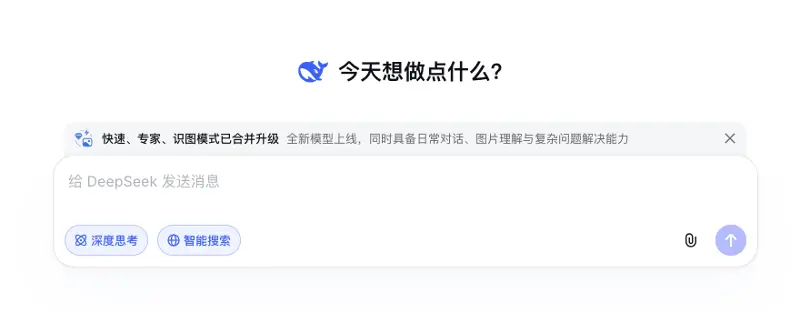 DeepSeek快速、专家、识图模式合并，新模型已发？