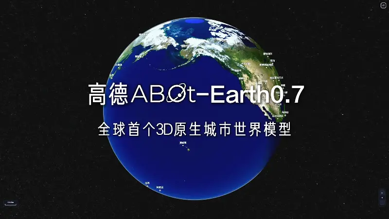 Google Earth之后，高德为什么还要再造一个Earth？