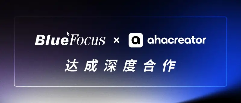 营销科技巨头蓝色光标与全球达人营销 AI 平台 AhaCreator 达成深度合作，让品牌更高效连接全球 500 万创作者