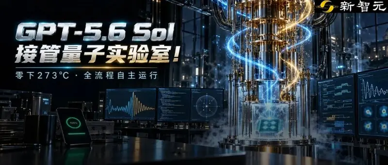 刚刚，OpenAl官宣：AI成功接管量子计算机