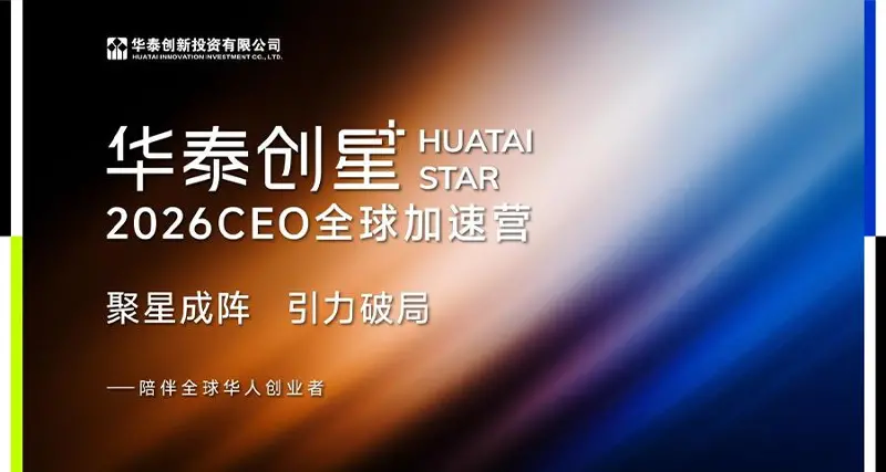让孤军奋战转为系统作战：华泰创星的CEO加速营方法论