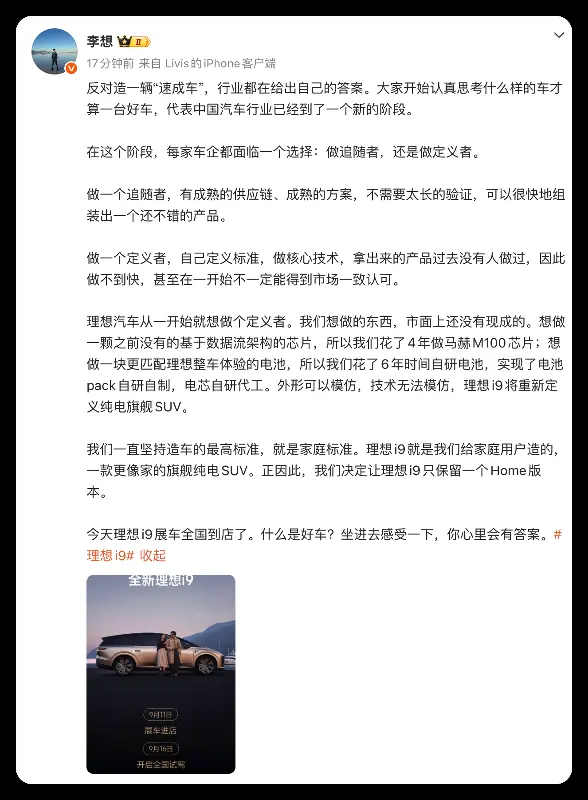 李想发文阐述造车理念 明确i9只保留一个Home版本