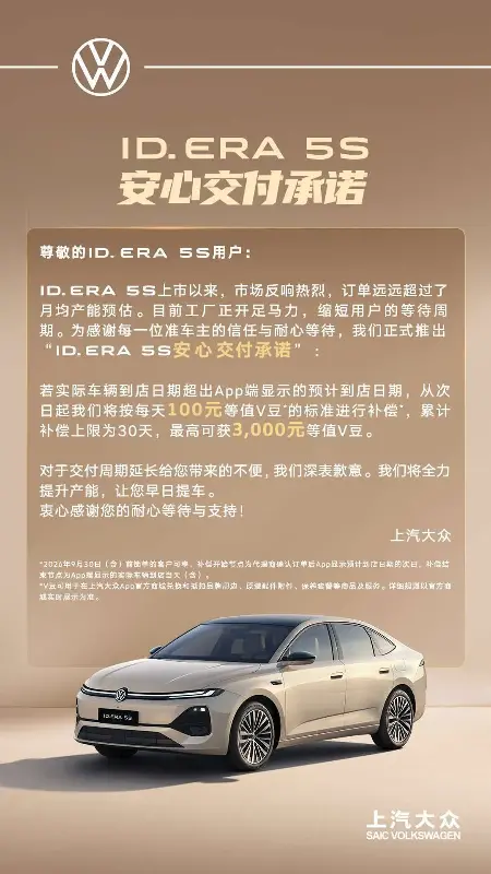 上汽大众推出 ID. ERA 5S 安心交付承诺:超期 1 天可获 100 元等值 V 豆补偿,累计补偿最多 30 天