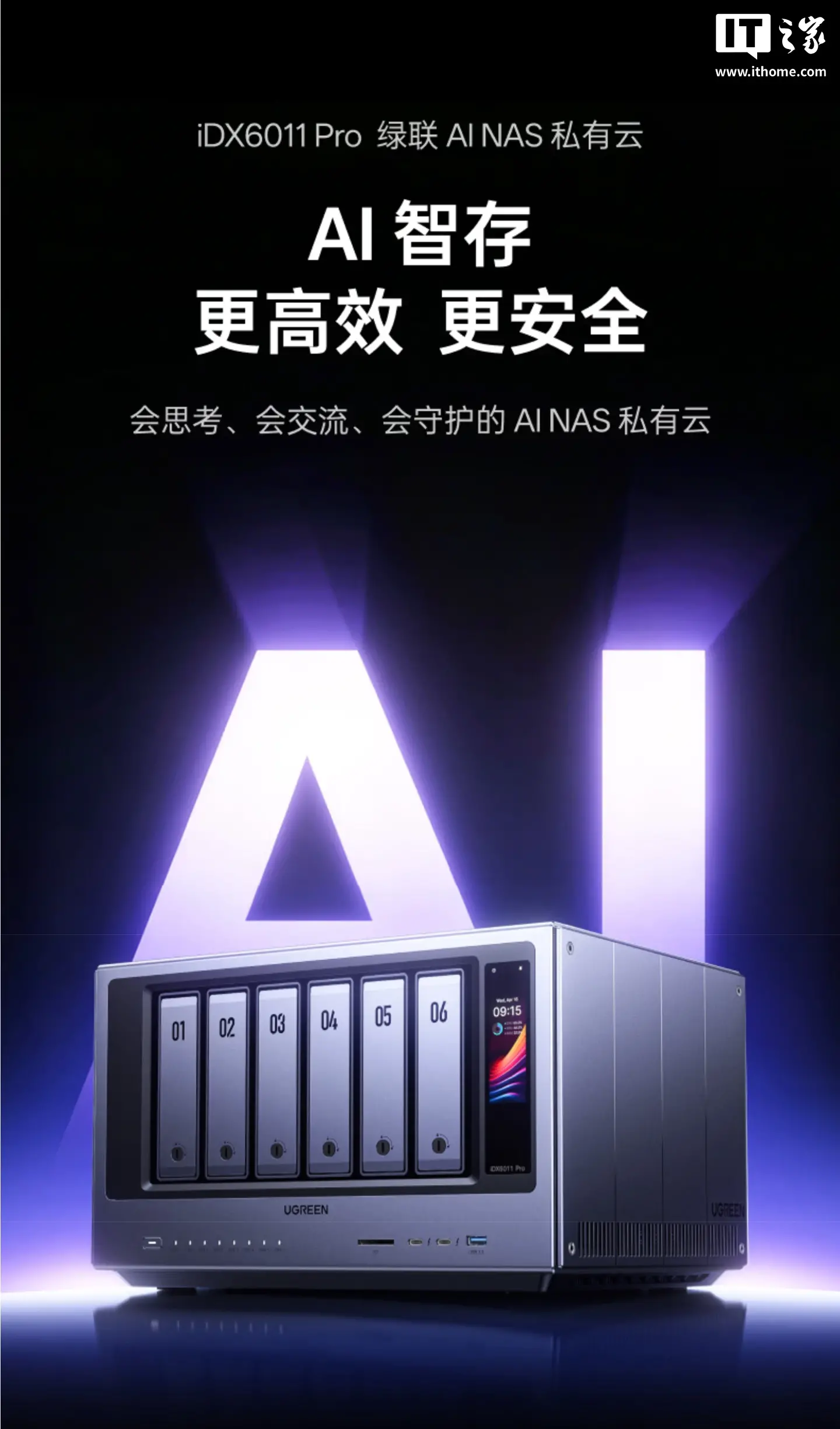 绿联发布 AI NAS iDX6011 Pro：酷睿 Ultra 7 255H、内存 64GB，首发价 15999 元