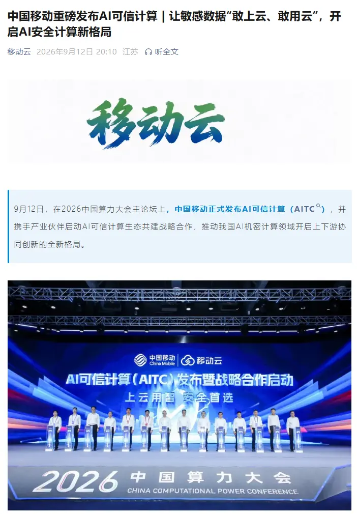 中国移动发布 AI 可信计算:提供多形态机密算力和机密 Token