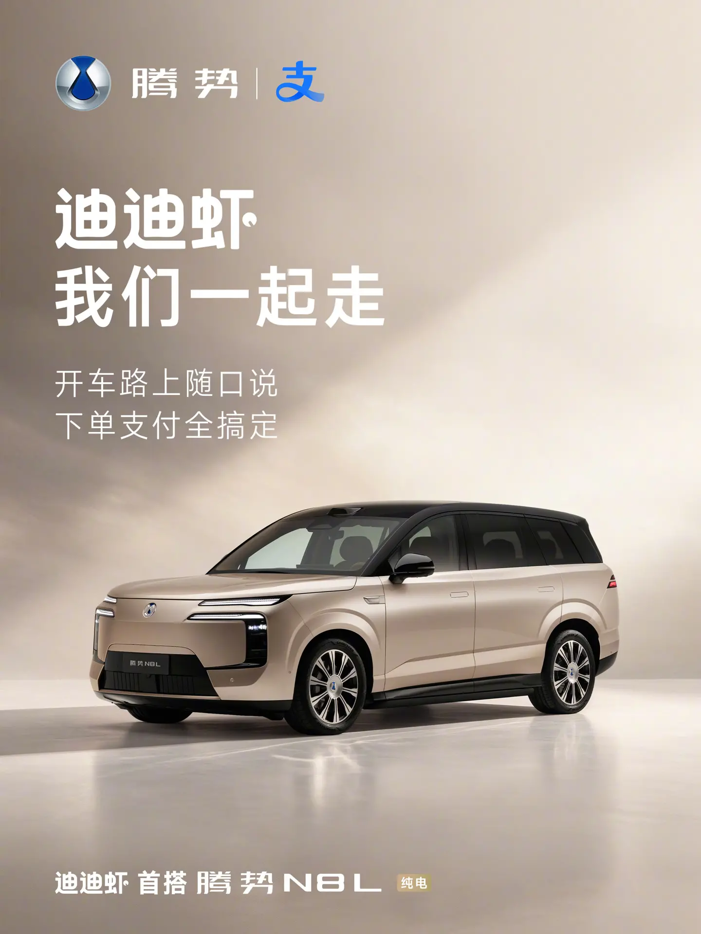 比亚迪腾势 N8L 纯电全球首搭“迪迪虾”AI 超级智能体,官宣支付宝、豆包大模型等合作伙伴