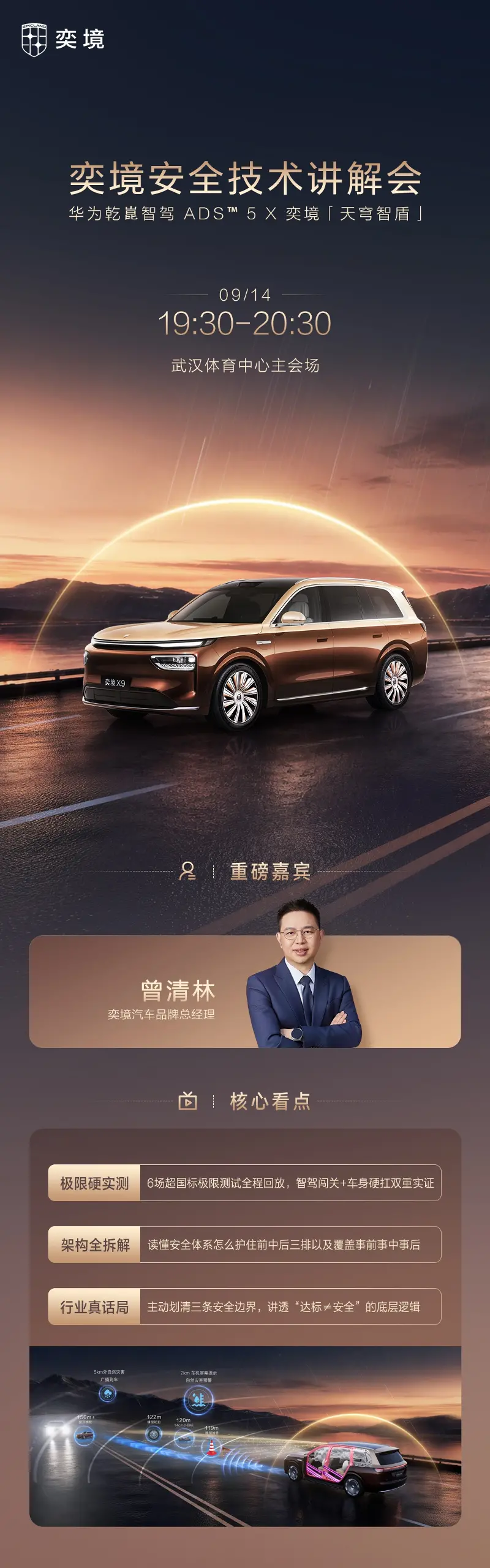 华为乾崑智驾 ADS 5 加持,东风奕境安全技术讲解会明日举行