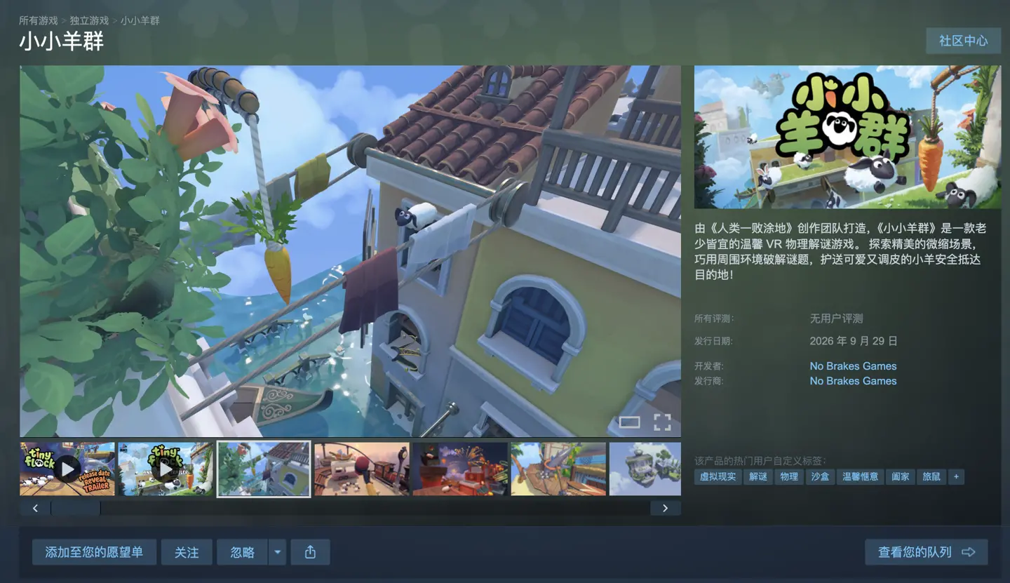 《人类:一败涂地》开发商全新 VR 解谜游戏《小小羊群》9 月 29 日发售,登陆 SteamVR / Meta Quest 平台