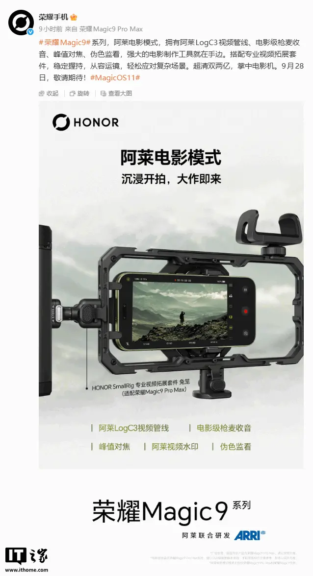 荣耀公布 SmallRig 专业视频拓展套件:适配 Magic9 Pro Max,9 月 28 日发布