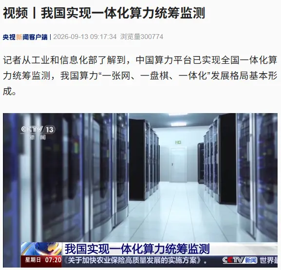 我国实现一体化算力统筹监测,有序推动全国 31 个省区市对接入网