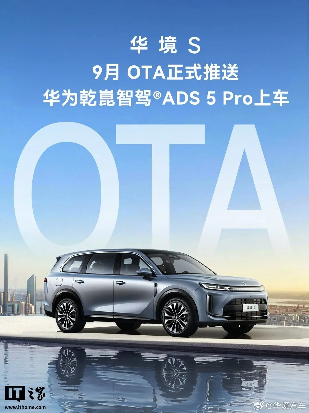 华境 S 今启 OTA 升级,华为乾崑智驾 ADS 5 Pro 上车