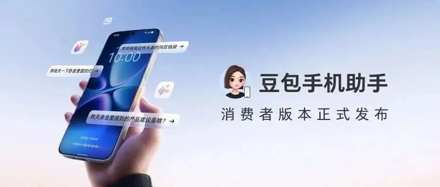 “豆包手机助手”消费者版本正式发布