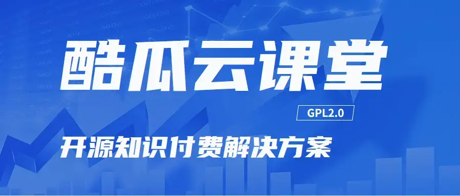 酷瓜云课堂（网校开源版 ）v2.0.0 发布，知识付费解决方案