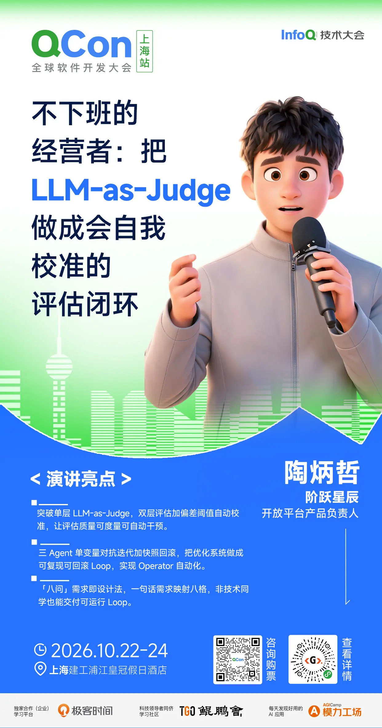 不下班的经营者:把 LLM-as-Judge 做成会自我校准的评估闭环|QCon上海