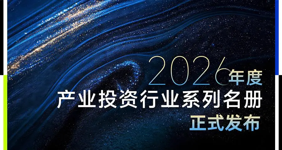 36氪2026年度「产业投资行业」系列名册正式发布