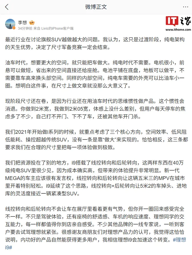 理想汽车 CEO 李想:纯电架构的天生优势,决定了尺寸军备竞赛一定会结束