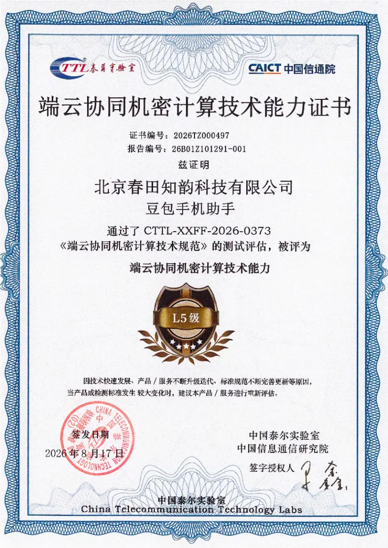 豆包手机助手通过泰尔实验室首批端云协同机密计算能力评测