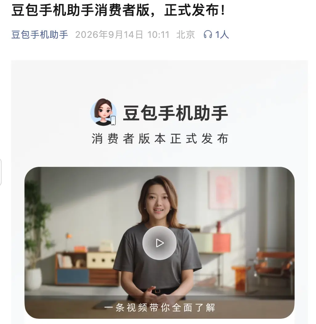 豆包手机助手发布消费者版本 首款新机将于9月16日正式开售