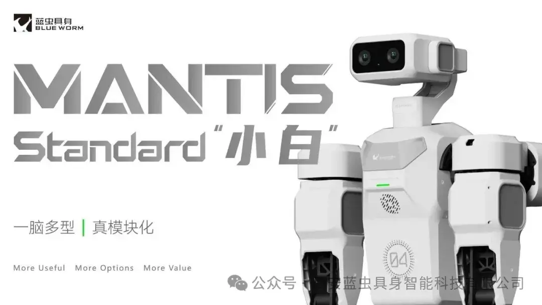 蓝虫具身发布模块化人形机器人 Mantis Standard“小白”,0.98 万元起