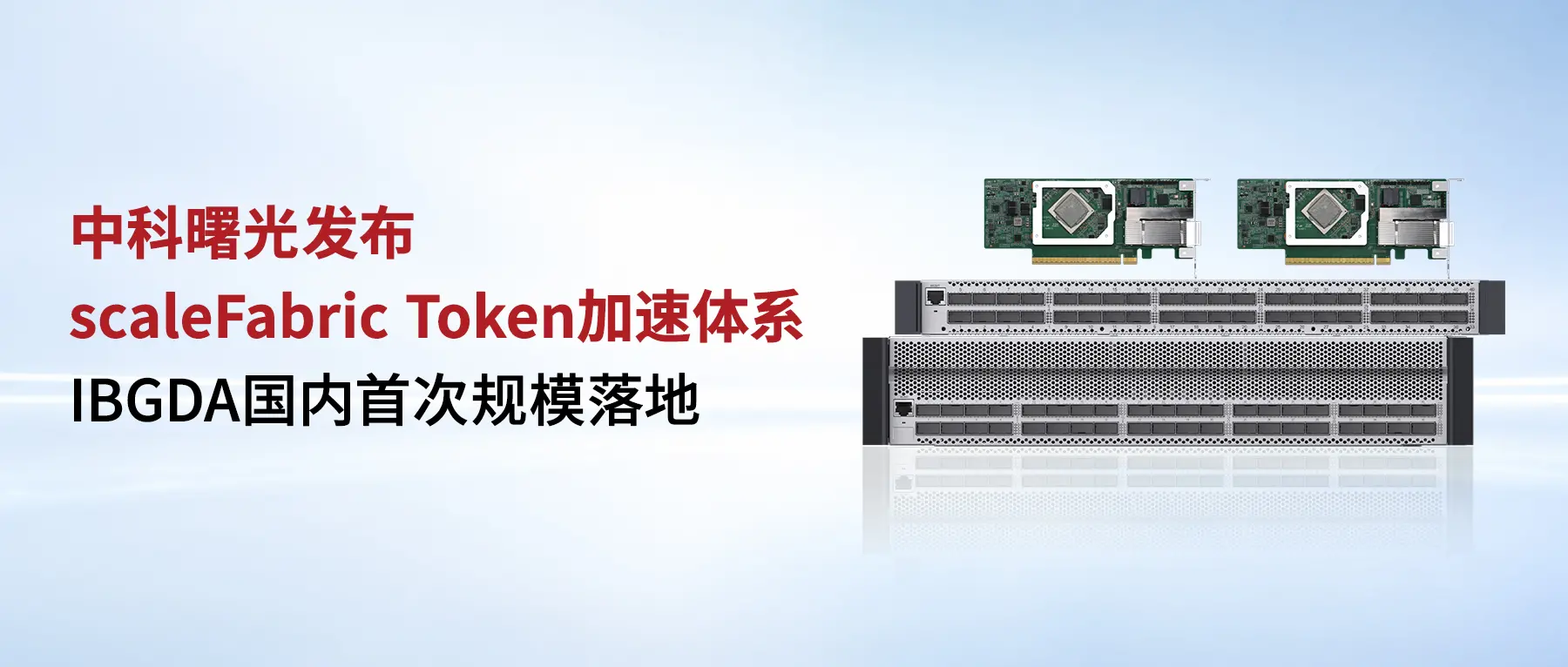 大模型竞争进入深水区,中科曙光用scaleFabric破解Token效率难题