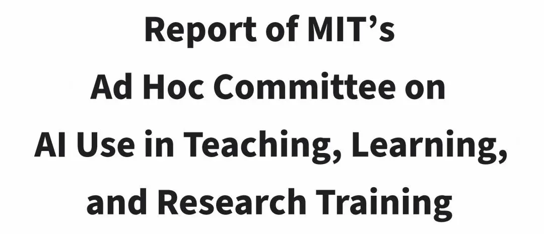 MIT重磅报告:当AI能完成MIT的几乎任何作业,大学教育该如何调整?