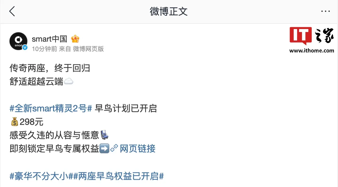 smart 精灵 2 号两座纯电小车早鸟计划开启,订金 298 元