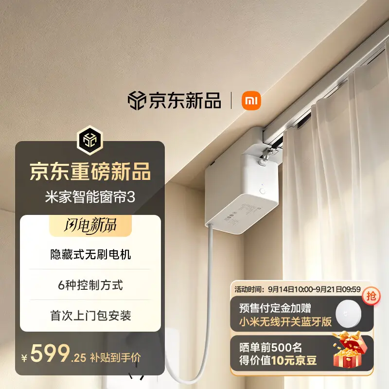 小米米家智能窗帘 3 上架:配备隐藏式无刷电机、采用拼接直轨设计,705 元