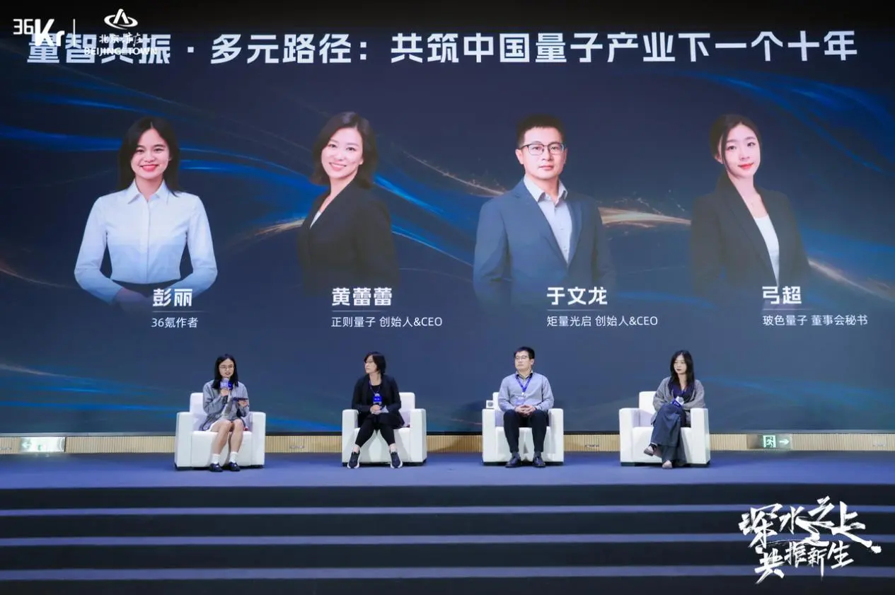 圆桌:量智共振·多元路径:共筑中国量子产业下一个十年 | 36氪 2026产业未来大会