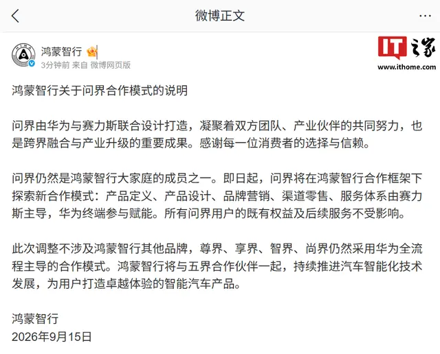 鸿蒙智行发布关于问界合作模式的说明