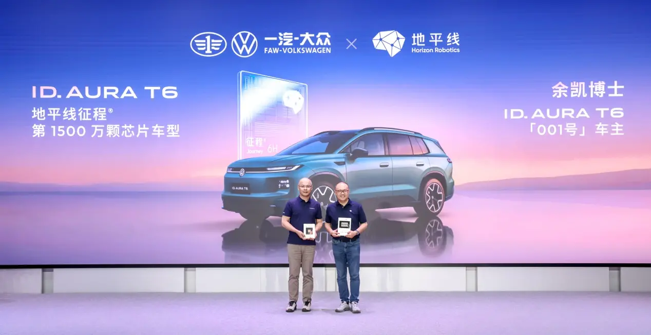 地平线第1500万颗征程芯片搭载大众ID. AURA T6，余凯宣布：HSD V2.1即将推出