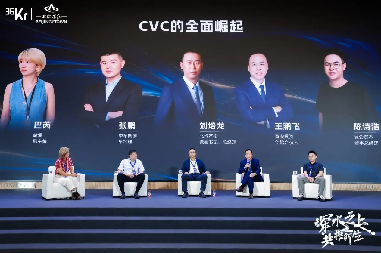 圆桌:CVC的全面崛起 | 36氪 2026产业未来大会