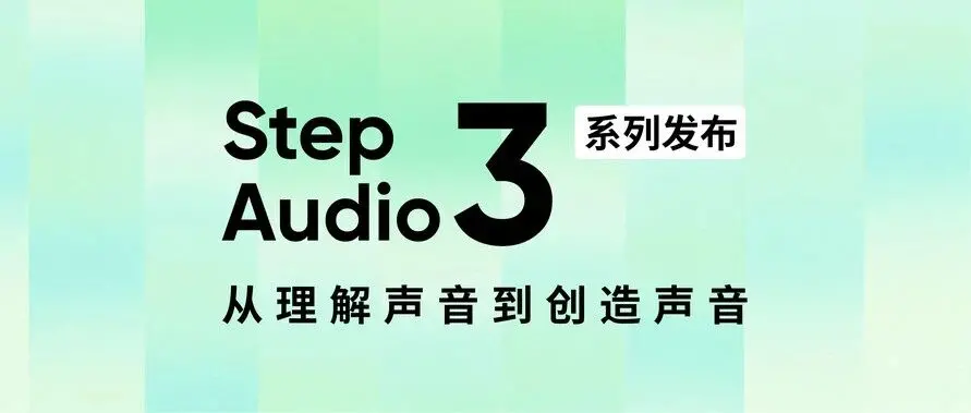 阶跃星辰发布 Step Audio 3 系列语音模型,多款上榜全球第一