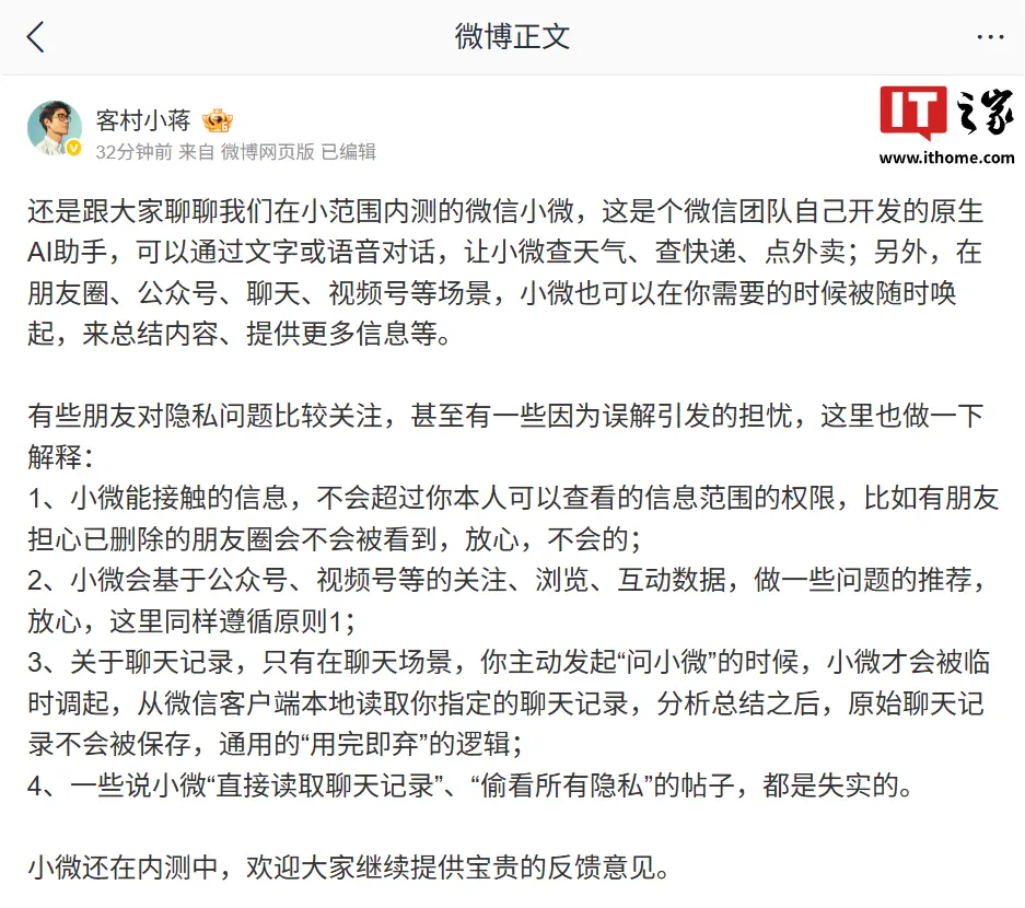 微信员工辟谣 AI 助手小微“直接读取聊天记录”、“偷看所有隐私”:都是失实的