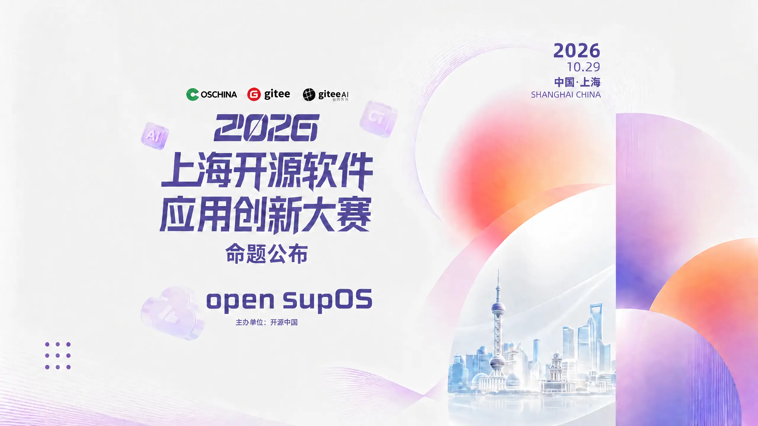 从提交一份PR开始:上海开源大赛open supOS赛题专家解读