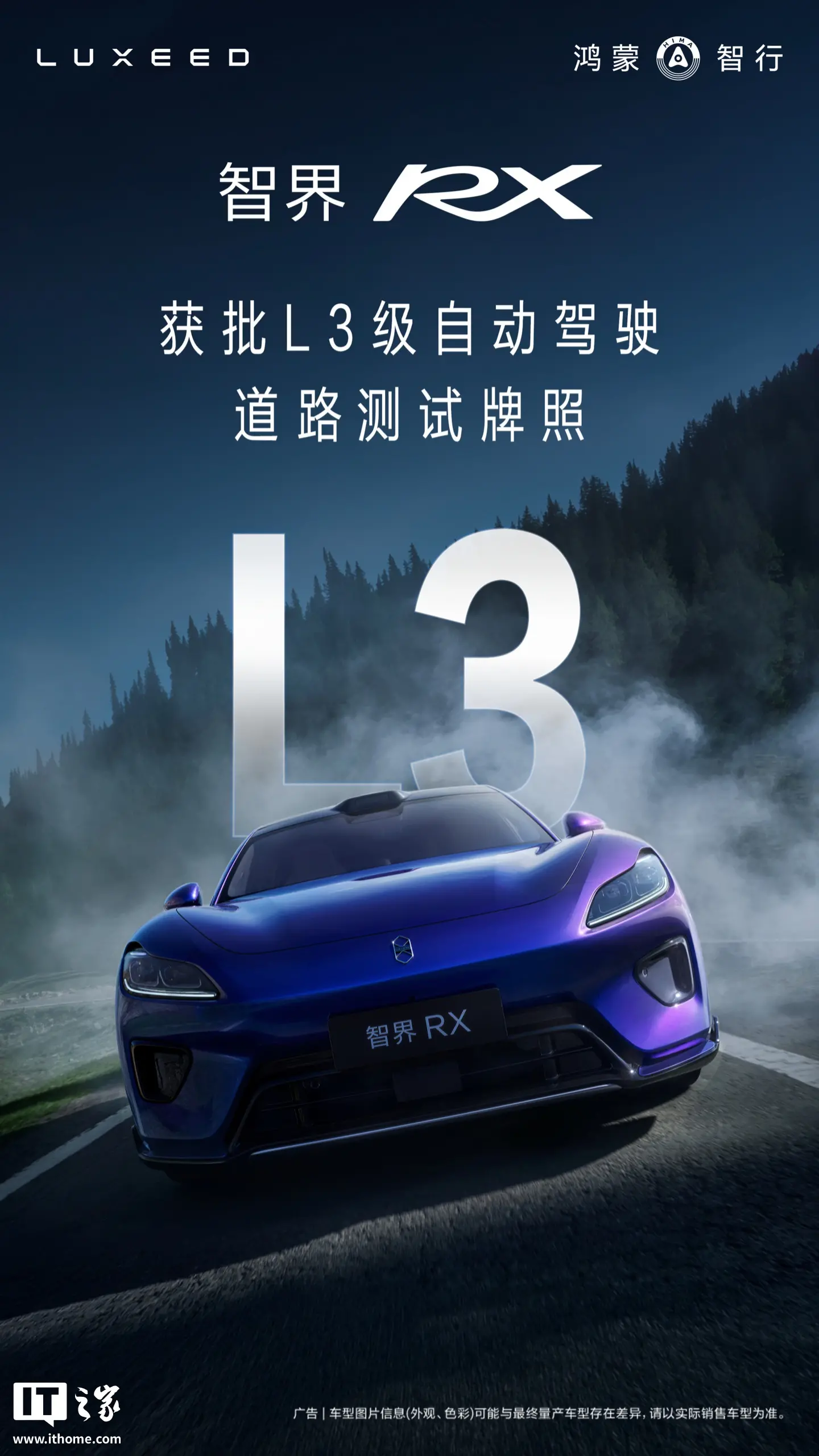 华为余承东：智界 RX 正式获得 L3 级自动驾驶道路测试牌照，目前正在公开城市快速路等复杂道路有序开展实测