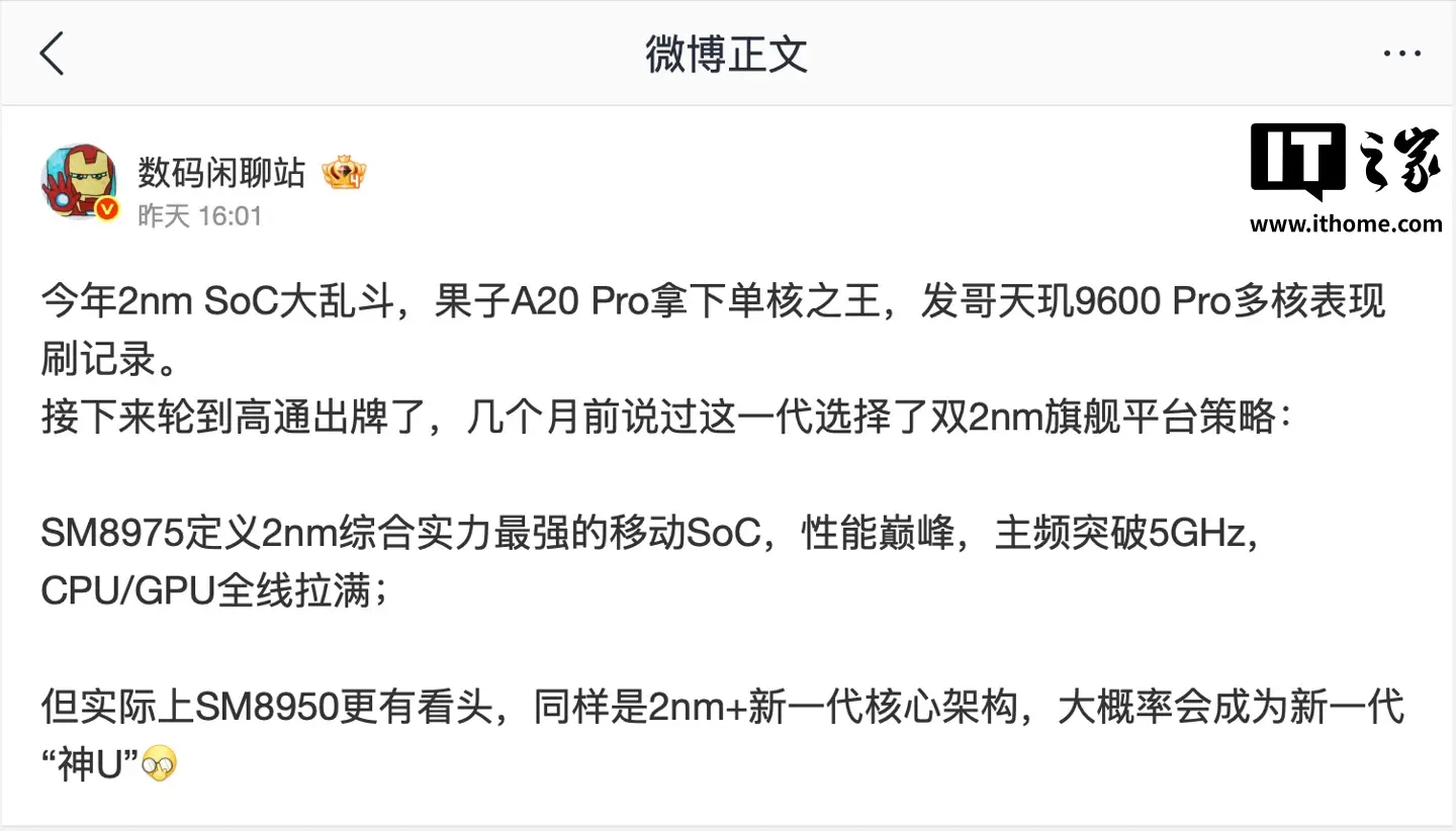 消息称高通第六代骁龙 8 至尊版“SM8950”小米独占期半年,采用 2nm + 新一代核心架构
