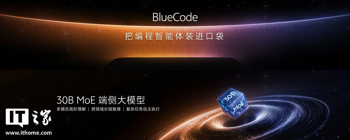 vivo 口袋编程智能体 BlueCode 预览版发布,预研手机端侧蓝心 30B MoE 模型