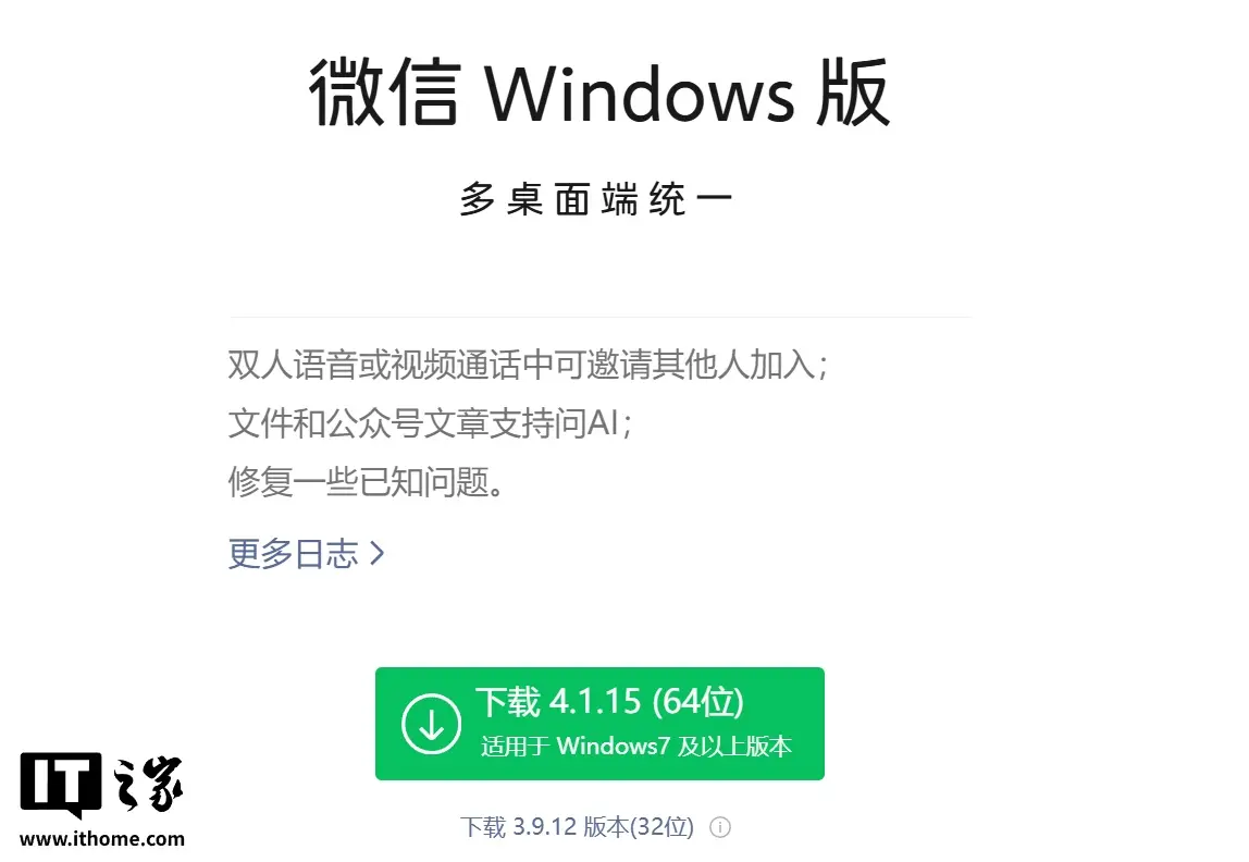 微信 Windows / macOS PC 版 4.1.15 发布:可在双人语音或视频通话时邀请更多人加入,文件和公众号文章支持问 AI
