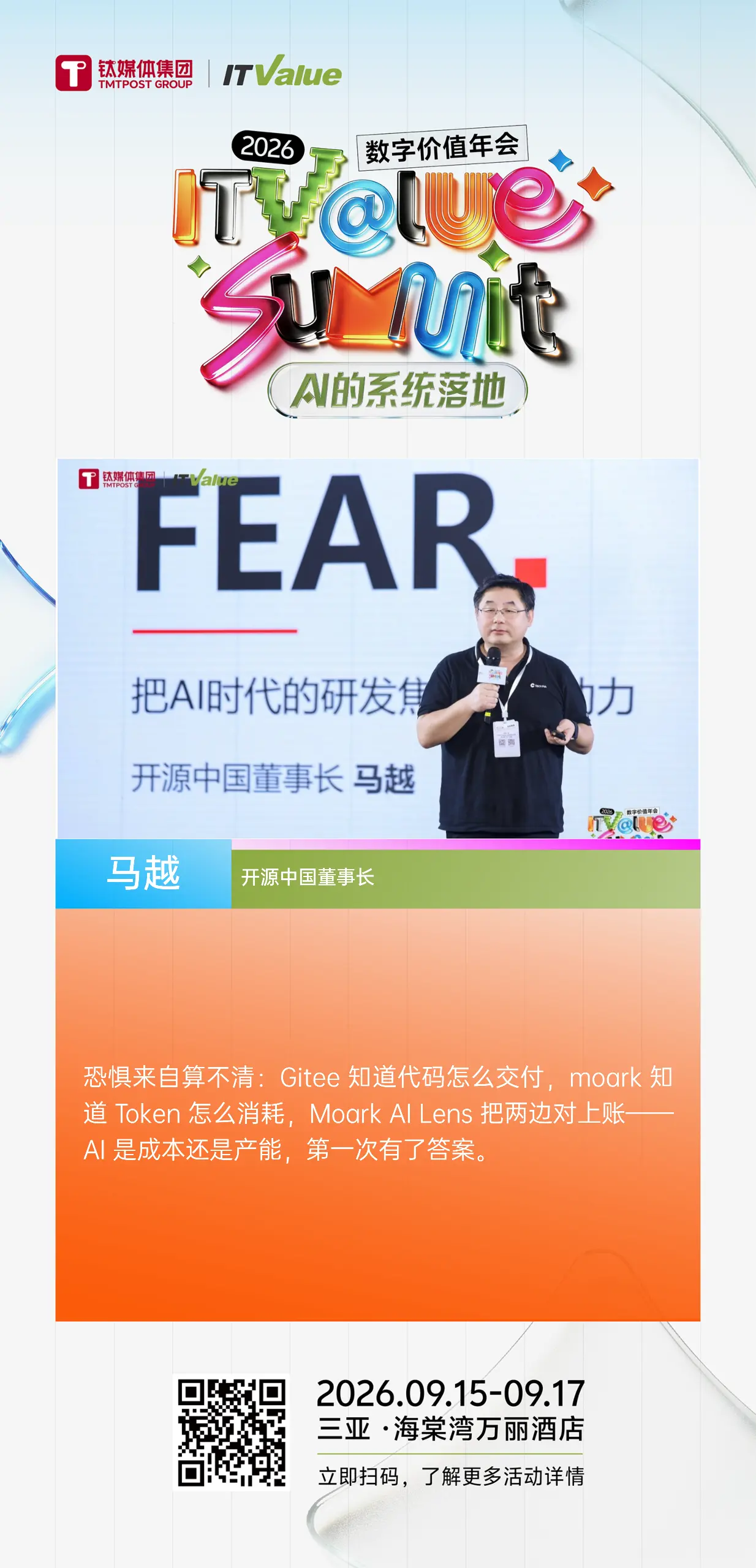 开源中国董事长马越亮相2026数字价值年会:以Token治理破解AI落地焦虑,让每一分AI投入都有答案