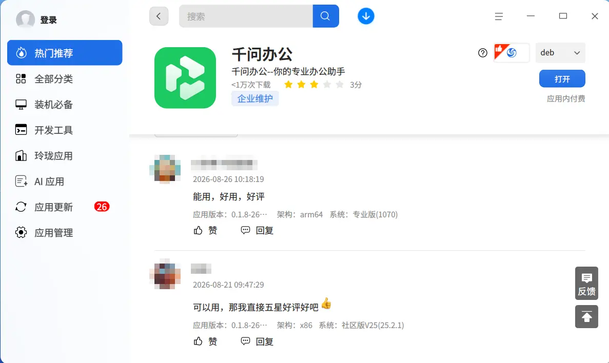 千问办公上架deepin ,一句话开启 AI 办公