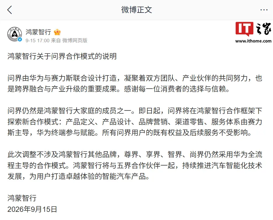 赛力斯回应合作模式调整是否影响问界汽车华为乾崑智驾、鸿蒙座舱升级：不会影响全系产品 OTA