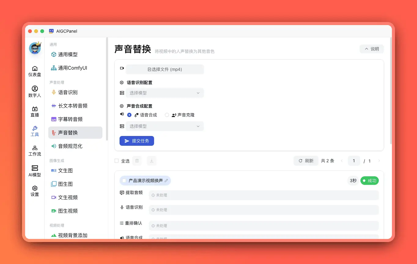 声音替换