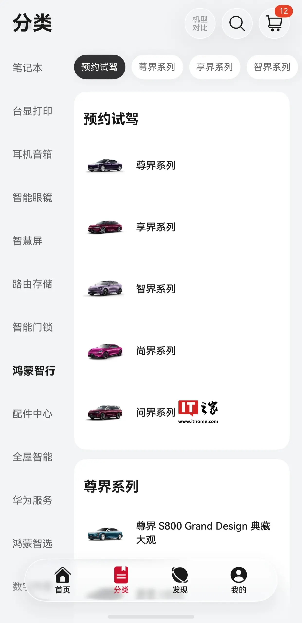 华为商城鸿蒙智行板块迎调整：“五界”品牌重新排序，问界被移至最后一位