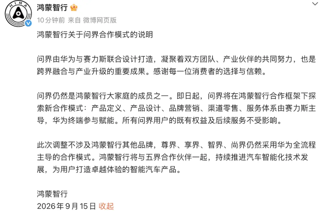 把问界“交还”赛力斯，华为依然很“狡猾”