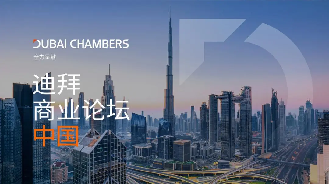 迪拜商业论坛·中国公布中企嘉宾阵容，腾讯、华为等多家企业分享全球化实战经验