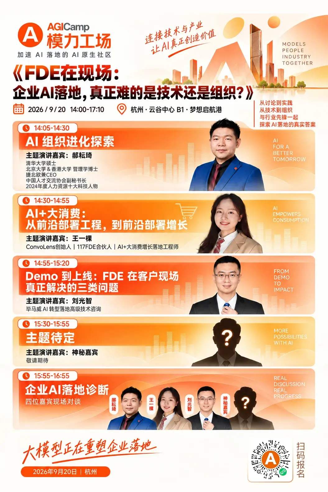 9 月 20 日杭州｜FDE 在现场：从 AI 组织进化到客户现场，企业 AI 到底卡在哪里？
