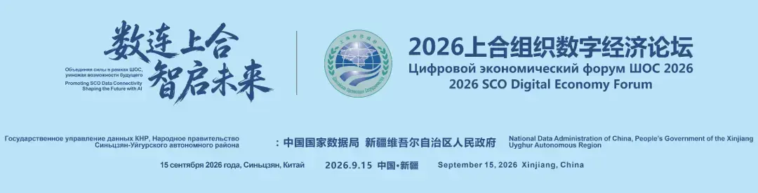 “面向上海合作组织国家开展openKylin开源操作系统项目”在上合数字经济论坛发布
